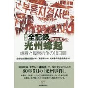 全記録光州蜂起 80年5月―虐殺と民衆抗争の10日間 新版 [単行本]