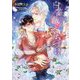 白薔薇のくちづけ(ショコラ文庫) [文庫]
