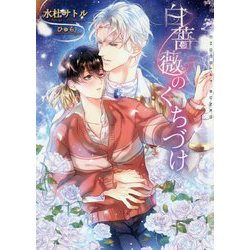 白薔薇のくちづけ(ショコラ文庫) [文庫]