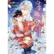 白薔薇のくちづけ(ショコラ文庫) [文庫]