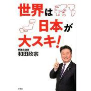 世界は日本が大スキ! [単行本]