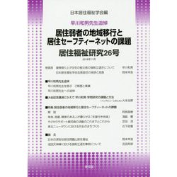 居住福祉研究〈26号〉早川和男先生追悼 居住弱者の地域移行と居住セーフティーネットの課題 [単行本]