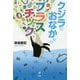 クジラのおなかからプラスチック [単行本]