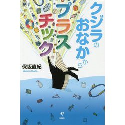 クジラのおなかからプラスチック [単行本]