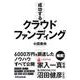 成功するクラウドファンディング [単行本]