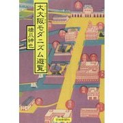 大大阪モダニズム遊覧 [単行本]