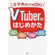 スマホだけでもOK!VTuberのはじめかた [単行本]