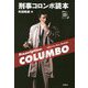 刑事コロンボ読本(映画秘宝セレクション) [単行本]