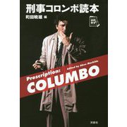 刑事コロンボ読本(映画秘宝セレクション) [単行本]