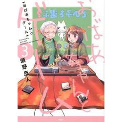 おばあちゃんとゲーム 3（アース・スターコミックス） [コミック]