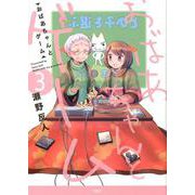 おばあちゃんとゲーム 3（アース・スターコミックス） [コミック]
