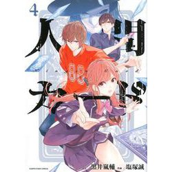 人間カード 4（アース・スターコミックス） [コミック]