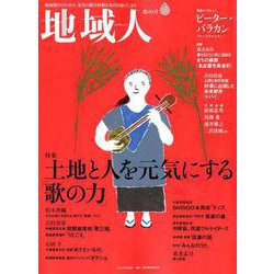 地域人 第40号 [単行本]