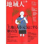地域人 第40号 [単行本]
