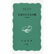 日本の子どもの歌―歴史と展望 復刊 (岩波新書) [新書]
