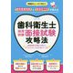 歯科衛生士採用試験面接試験攻略法 [単行本]