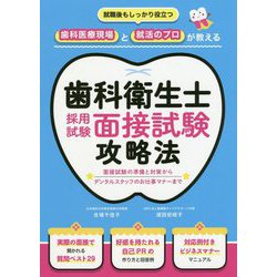 歯科衛生士採用試験面接試験攻略法 [単行本]