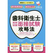 歯科衛生士採用試験面接試験攻略法 [単行本]