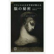 フランスの天才学者が教える脳の秘密 [単行本]
