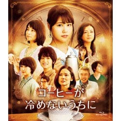 『1年保証』 ヨドバシ.com - 通販 Disc] [Blu-ray コーヒーが冷めないうちに その他