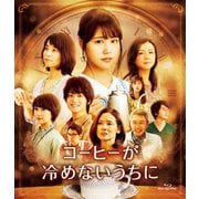 コーヒーが冷めないうちに