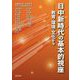 日中新時代の基本的視座―教育・環境・文化から [単行本]