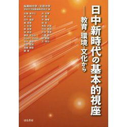 日中新時代の基本的視座―教育・環境・文化から [単行本]