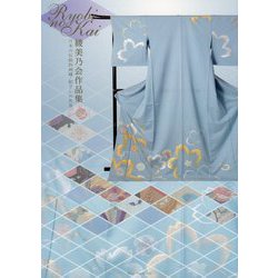 綾美乃会作品集―日本の伝統的刺繍・絽ざしの世界 [単行本]