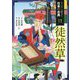 徒然草―すらすら読める日本の古典原文付き [全集叢書]