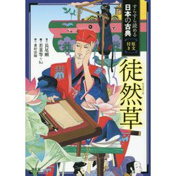 徒然草―すらすら読める日本の古典原文付き [全集叢書]
