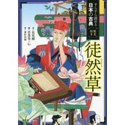 徒然草―すらすら読める日本の古典原文付き [全集叢書]