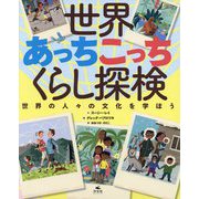 世界あっちこっちくらし探検―世界の人々の文化を学ぼう [単行本]