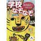 校内放送でつかえる学校なぞなぞ〈1〉授業編 [全集叢書]