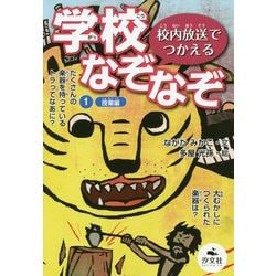 校内放送でつかえる学校なぞなぞ〈1〉授業編 [全集叢書]