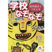 校内放送でつかえる学校なぞなぞ〈1〉授業編 [全集叢書]
