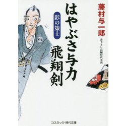 はやぶさ与力 飛翔剣―影の策士(コスミック・時代文庫) [文庫]