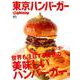 別冊LightningVol.194 東京ハンバーガー [ムック・その他]