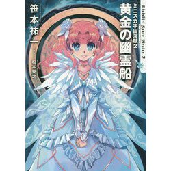 ミニスカ宇宙海賊(パイレーツ)〈2〉黄金の幽霊船 [単行本]
