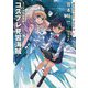 ミニスカ宇宙海賊(パイレーツ)〈3〉コスプレ見習海賊 [単行本]