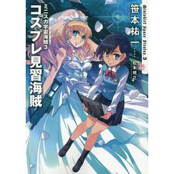 ミニスカ宇宙海賊(パイレーツ)〈3〉コスプレ見習海賊 [単行本]