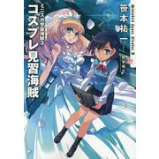 ミニスカ宇宙海賊(パイレーツ)〈3〉コスプレ見習海賊 [単行本]