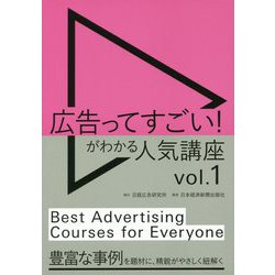 広告ってすごい!がわかる人気講座〈vol.1〉 [単行本]