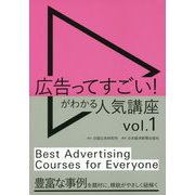 広告ってすごい!がわかる人気講座〈vol.1〉 [単行本]