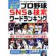ファンが調べた プロ野球SNS＆検索ワードランキング2018 (にちぶんMOOK) [ムック・その他]