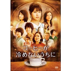 コーヒーが冷めないうちに [DVD]