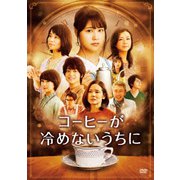 コーヒーが冷めないうちに