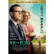 サバービコン 仮面を被った街