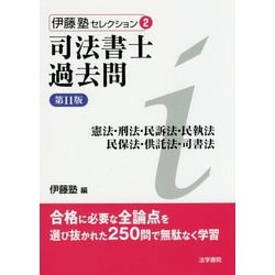 ヨドバシ.com - 司法書士過去問―憲法・刑法・民訴法・民執法・民保法・供託法・司書法 第11版 (伊藤塾セレクション〈2〉) [全集叢書]  通販【全品無料配達】