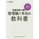 医療現場で働く管理職1年目の教科書―あなたの悩みに答える24ケース [単行本]