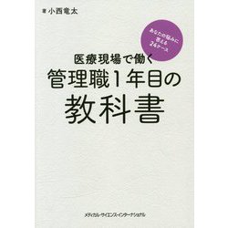 医療現場で働く管理職1年目の教科書―あなたの悩みに答える24ケース [単行本]